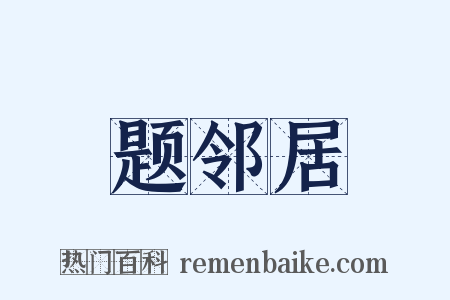 题邻居是什么意思的图片